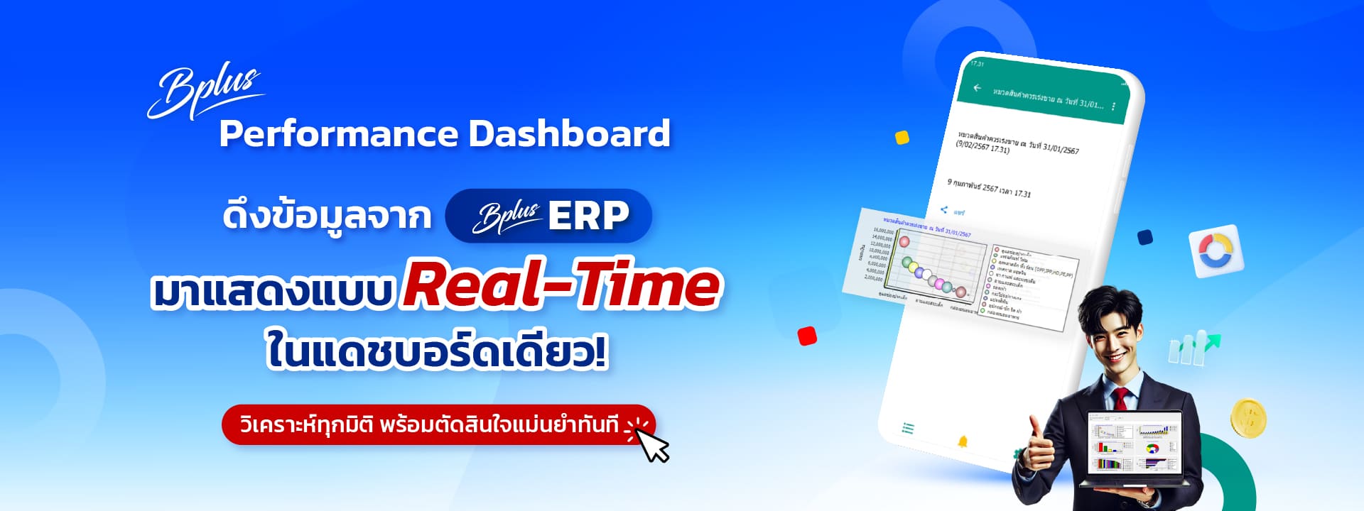 Bplus Performance Dashboard ดึงข้อมูลจาก Bplus ERP มาแสดงแบบ Real-Time ในแดชบอร์ดเดียว! วิเคราะห์ทุกมิติ พร้อมตัดสินใจแม่นยำทันที